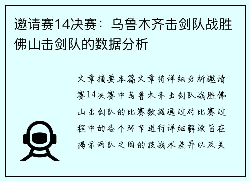 邀请赛14决赛：乌鲁木齐击剑队战胜佛山击剑队的数据分析